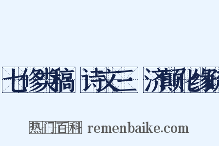 七修类稿·诗文三·济颠化缘疏是什么意思的图片